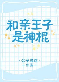 和親王子是神棍(星際)