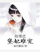 紅樓之黛妃難寵