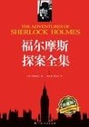 福爾摩斯探案全集