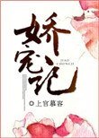 嬌寵記(作者:上官慕容)