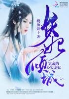 妖妃傾城:冥帝的心尖寵妃