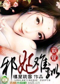 霸寵:邪妃難馴