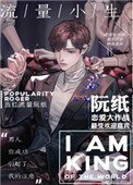 流量小生他天天換人設