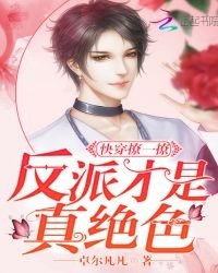 快穿撩一撩:反派才是真絕色