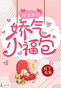 穿成年代嬌氣小福包