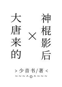 大唐來的神棍影后
