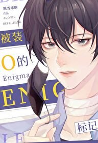被裝O的Enigma標記後