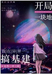 開局一塊地:我在異界搞基建/鹹魚領主今天暴富了嗎