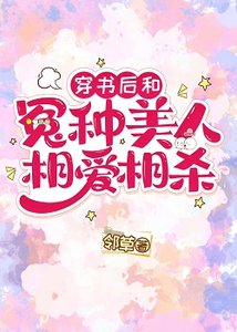 穿書後和冤種美人相愛相殺