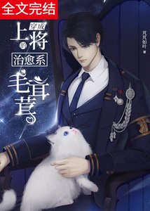 穿成上将家的治愈系毛茸茸