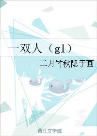 一双人（gl）