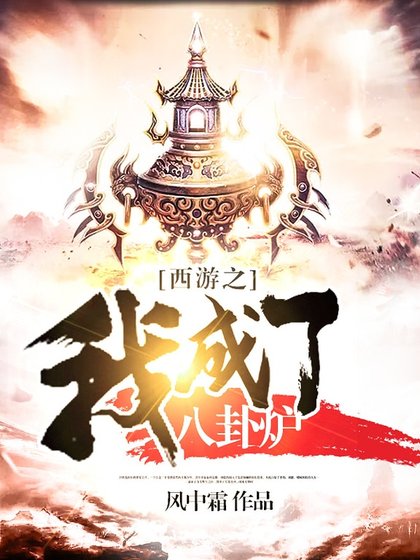 西遊之我成了八卦爐