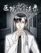 医院怪谈录