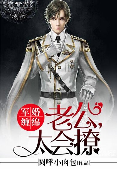 軍婚纏綿：老公，太會撩