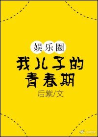 我兒子的青春期