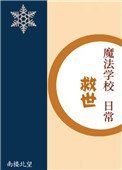 魔法學校救世日常