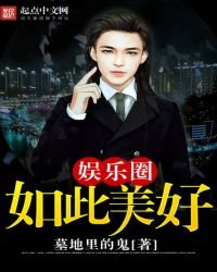 娛樂圈如此美好