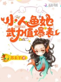 小人魚她武力值爆表