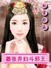 妃常臥底：囂張棄婦鬥邪王/王，不準寵我