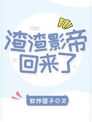 渣渣影帝回來了
