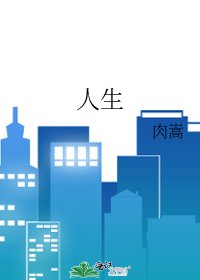 人生