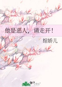 他是惡人，請走開！
