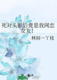 死對頭影后竟是我網戀女友！