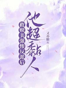 救贖美強慘反派後，他超黏人