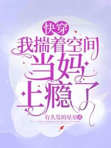 快穿：我揣著空間當媽上癮了